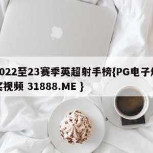 2022至23赛季英超射手榜{PG电子爆奖视频 31888.ME }