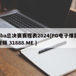 nba总决赛赛程表2024{PG电子爆奖视频 31888.ME }