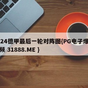 2024德甲最后一轮对阵图{PG电子爆奖视频 31888.ME }