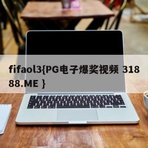 fifaol3{PG电子爆奖视频 31888.ME }