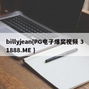 billyjean{PG电子爆奖视频 31888.ME }