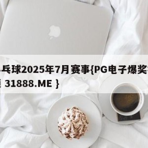 乒乓球2025年7月赛事{PG电子爆奖视频 31888.ME }