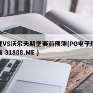 科隆VS沃尔夫斯堡赛前预测{PG电子爆奖视频 31888.ME }