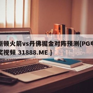 休斯顿火箭vs丹佛掘金对阵预测{PG电子爆奖视频 31888.ME }