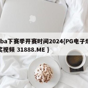 cba下赛季开赛时间2024{PG电子爆奖视频 31888.ME }