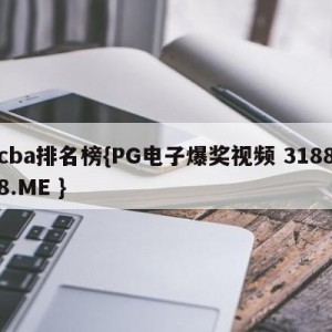 cba排名榜{PG电子爆奖视频 31888.ME }