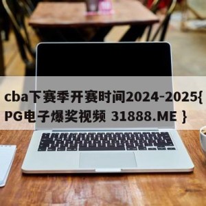 cba下赛季开赛时间2024-2025{PG电子爆奖视频 31888.ME }