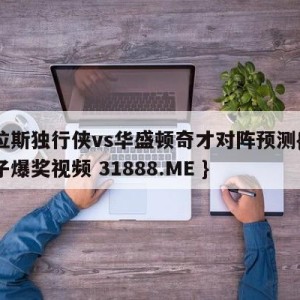 达拉斯独行侠vs华盛顿奇才对阵预测{PG电子爆奖视频 31888.ME }