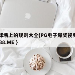 篮球场上的规则大全{PG电子爆奖视频 31888.ME }