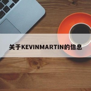 关于KEVINMARTIN的信息