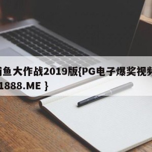 捕鱼大作战2019版{PG电子爆奖视频 31888.ME }