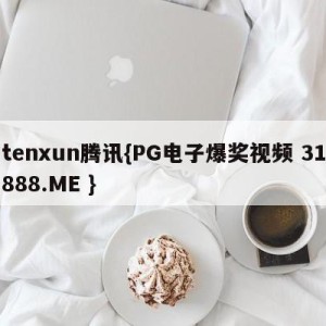 tenxun腾讯{PG电子爆奖视频 31888.ME }