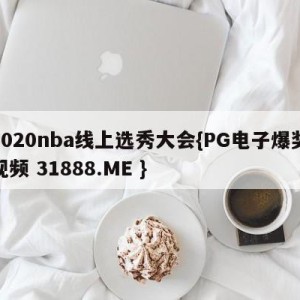 2020nba线上选秀大会{PG电子爆奖视频 31888.ME }