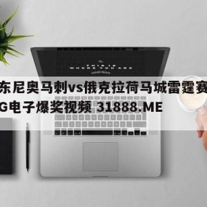 圣安东尼奥马刺vs俄克拉荷马城雷霆赛前预测{PG电子爆奖视频 31888.ME }