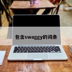 包含swaggy的词条