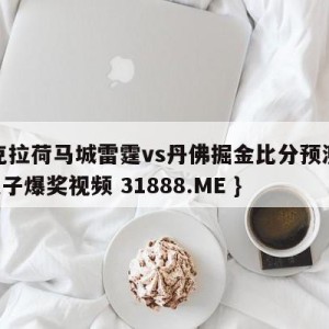 俄克拉荷马城雷霆vs丹佛掘金比分预测{PG电子爆奖视频 31888.ME }