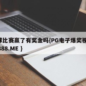 篮球比赛赢了有奖金吗{PG电子爆奖视频 31888.ME }