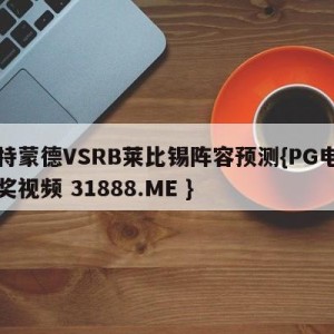 多特蒙德VSRB莱比锡阵容预测{PG电子爆奖视频 31888.ME }