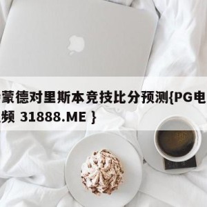 多特蒙德对里斯本竞技比分预测{PG电子爆奖视频 31888.ME }