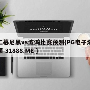 拜仁慕尼黑vs波鸿比赛预测{PG电子爆奖视频 31888.ME }