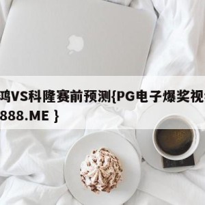 波鸿VS科隆赛前预测{PG电子爆奖视频 31888.ME }