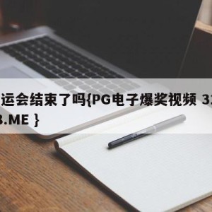 奥运会结束了吗{PG电子爆奖视频 31888.ME }