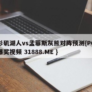 洛杉矶湖人vs孟菲斯灰熊对阵预测{PG电子爆奖视频 31888.ME }