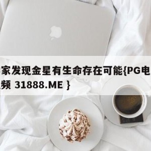 科学家发现金星有生命存在可能{PG电子爆奖视频 31888.ME }