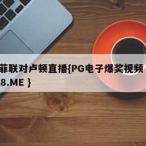 谢菲联对卢顿直播{PG电子爆奖视频 31888.ME }