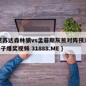 明尼苏达森林狼vs孟菲斯灰熊对阵预测{PG电子爆奖视频 31888.ME }