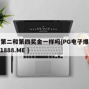 意甲第二和第四奖金一样吗{PG电子爆奖视频 31888.ME }