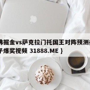 丹佛掘金vs萨克拉门托国王对阵预测{PG电子爆奖视频 31888.ME }