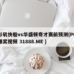 洛杉矶快船vs华盛顿奇才赛前预测{PG电子爆奖视频 31888.ME }