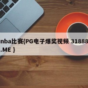 nba比赛{PG电子爆奖视频 31888.ME }