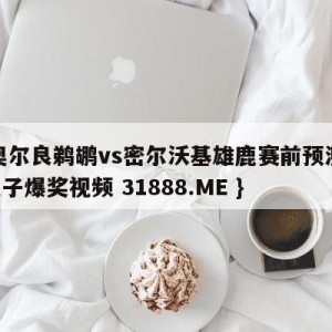 新奥尔良鹈鹕vs密尔沃基雄鹿赛前预测{PG电子爆奖视频 31888.ME }