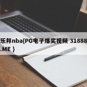 乐邦nba{PG电子爆奖视频 31888.ME }