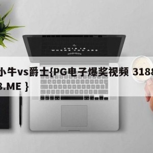 小牛vs爵士{PG电子爆奖视频 31888.ME }