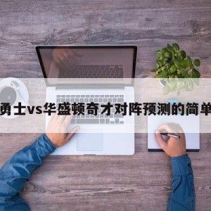 金州勇士vs华盛顿奇才对阵预测的简单介绍