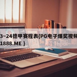 23～24德甲赛程表{PG电子爆奖视频 31888.ME }