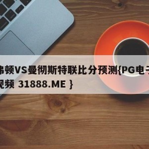 埃弗顿VS曼彻斯特联比分预测{PG电子爆奖视频 31888.ME }