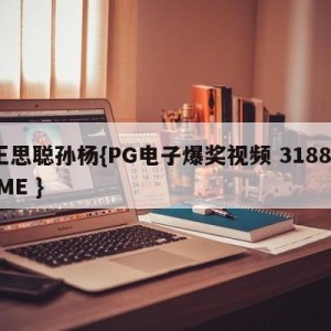 王思聪孙杨{PG电子爆奖视频 31888.ME }