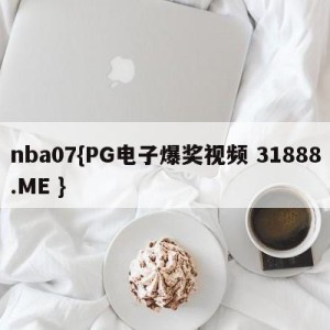 nba07{PG电子爆奖视频 31888.ME }