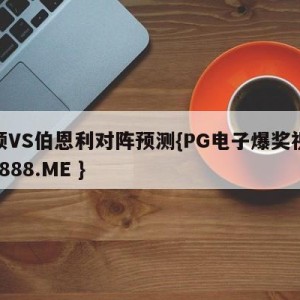 卢顿VS伯恩利对阵预测{PG电子爆奖视频 31888.ME }