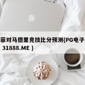 赫塔菲对马德里竞技比分预测{PG电子爆奖视频 31888.ME }