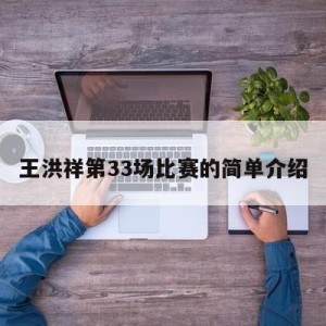 王洪祥第33场比赛的简单介绍