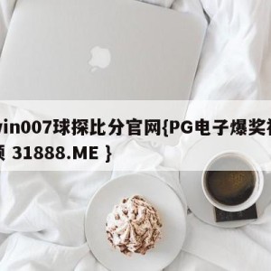 win007球探比分官网{PG电子爆奖视频 31888.ME }