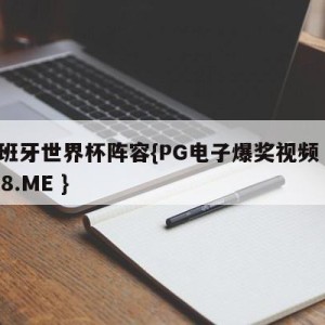 西班牙世界杯阵容{PG电子爆奖视频 31888.ME }