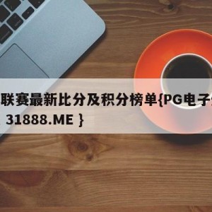 意甲联赛最新比分及积分榜单{PG电子爆奖视频 31888.ME }