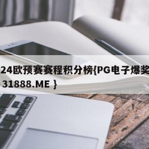 2024欧预赛赛程积分榜{PG电子爆奖视频 31888.ME }