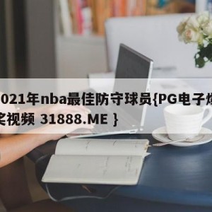 2021年nba最佳防守球员{PG电子爆奖视频 31888.ME }